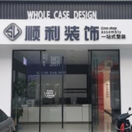 宝鸡市陈仓顺利装修公司